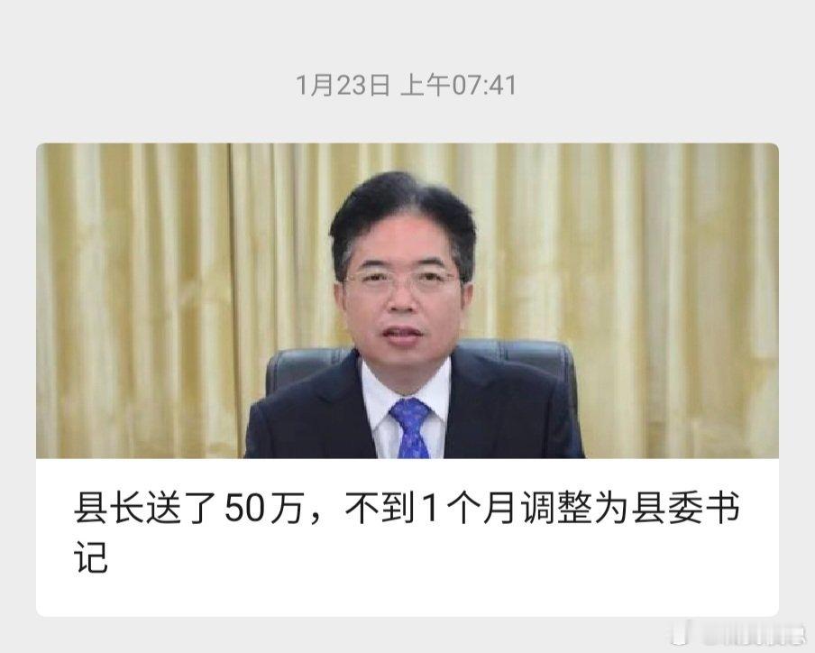 给省政协领导送了50万。不到一个月由县长调整为书记。