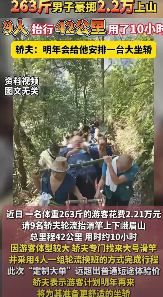 峨眉山，一名体重达263斤的男子花费2.21万元坐滑竿上山。九位轿夫轮流抬着他