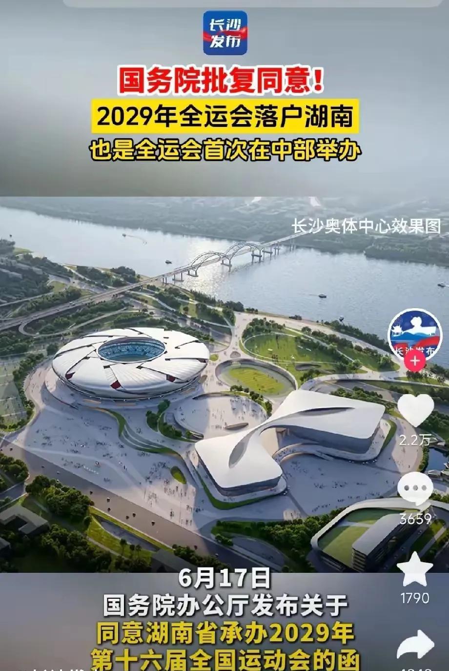 真是几家欢乐几家愁，还是恭喜长沙，恭喜湖南，首次承办2029年第十届全运会，给大