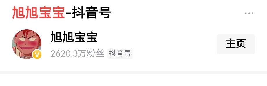 旭旭宝宝的粉丝稳定在2620.3万，疯狂掉粉的风头已经刹住了，估计用不了多久就会