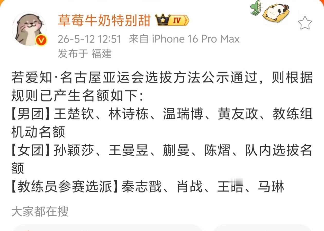爱知.名古屋亚运会通过乒协选拔办法公示，根据规则产生的参赛名单：男团：王楚钦