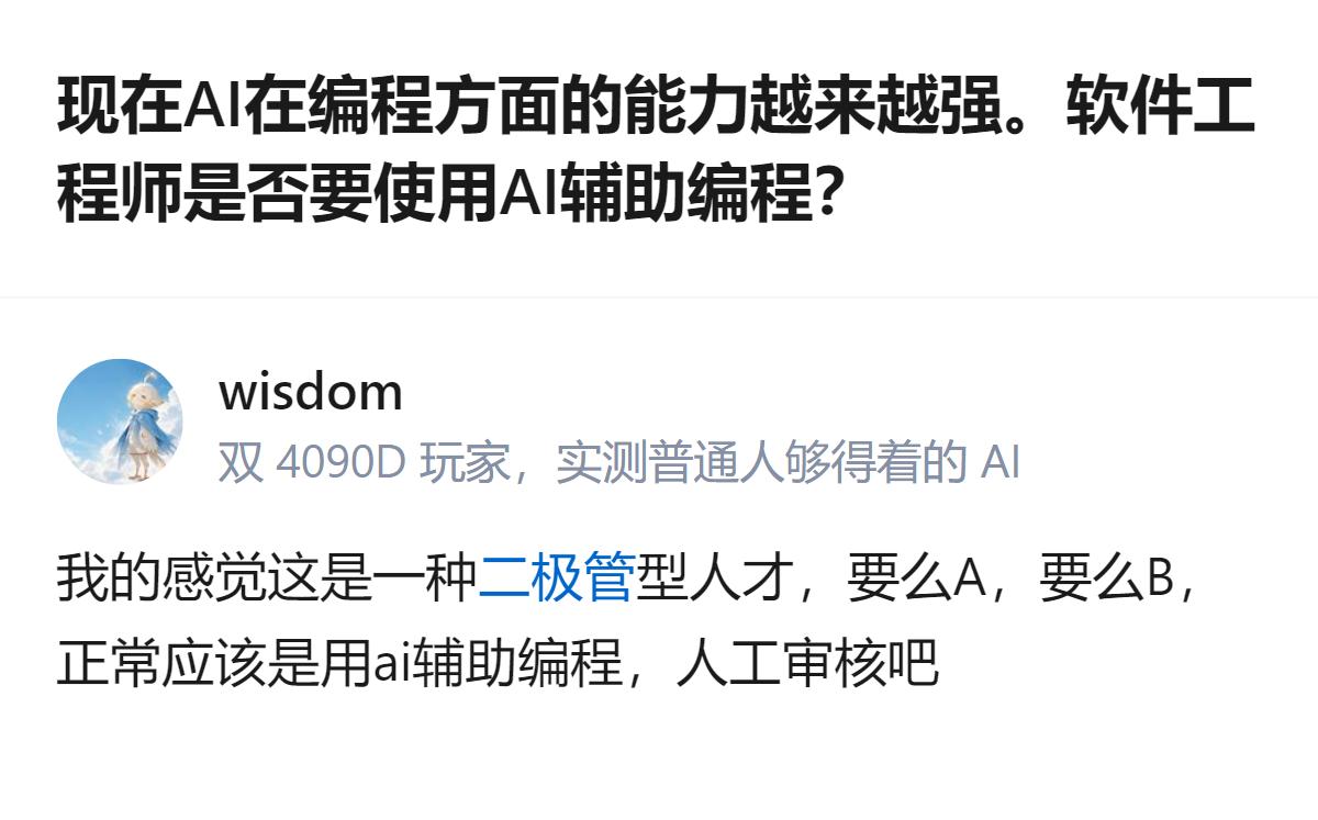 从现有信息看，这位软件工程师在AI辅助编程上的选择很极端，要么全用AI写代码不负