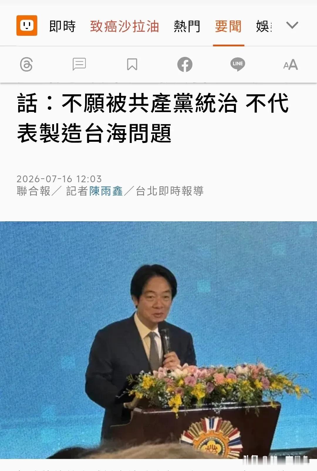 赖清德今天（7月16日）出席活动时叫嚣道：“如今台湾面对中国大陆文攻武吓，对内统