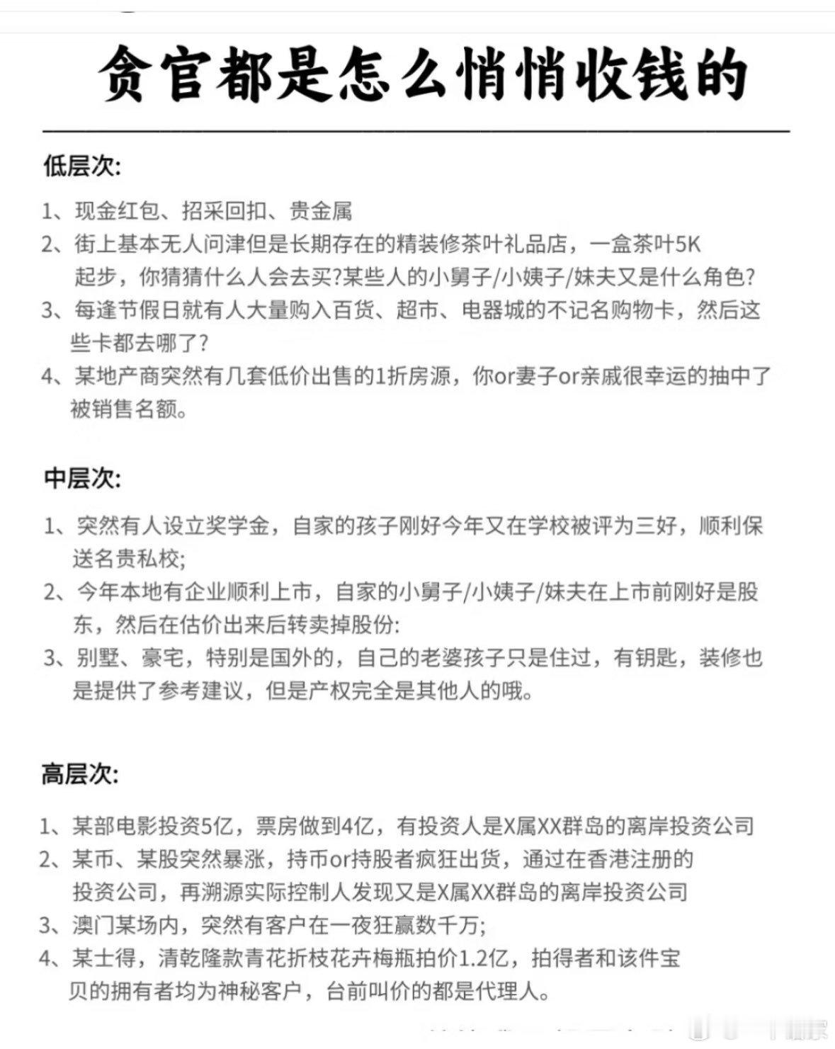 贪官们都是怎么悄悄收钱的​​​