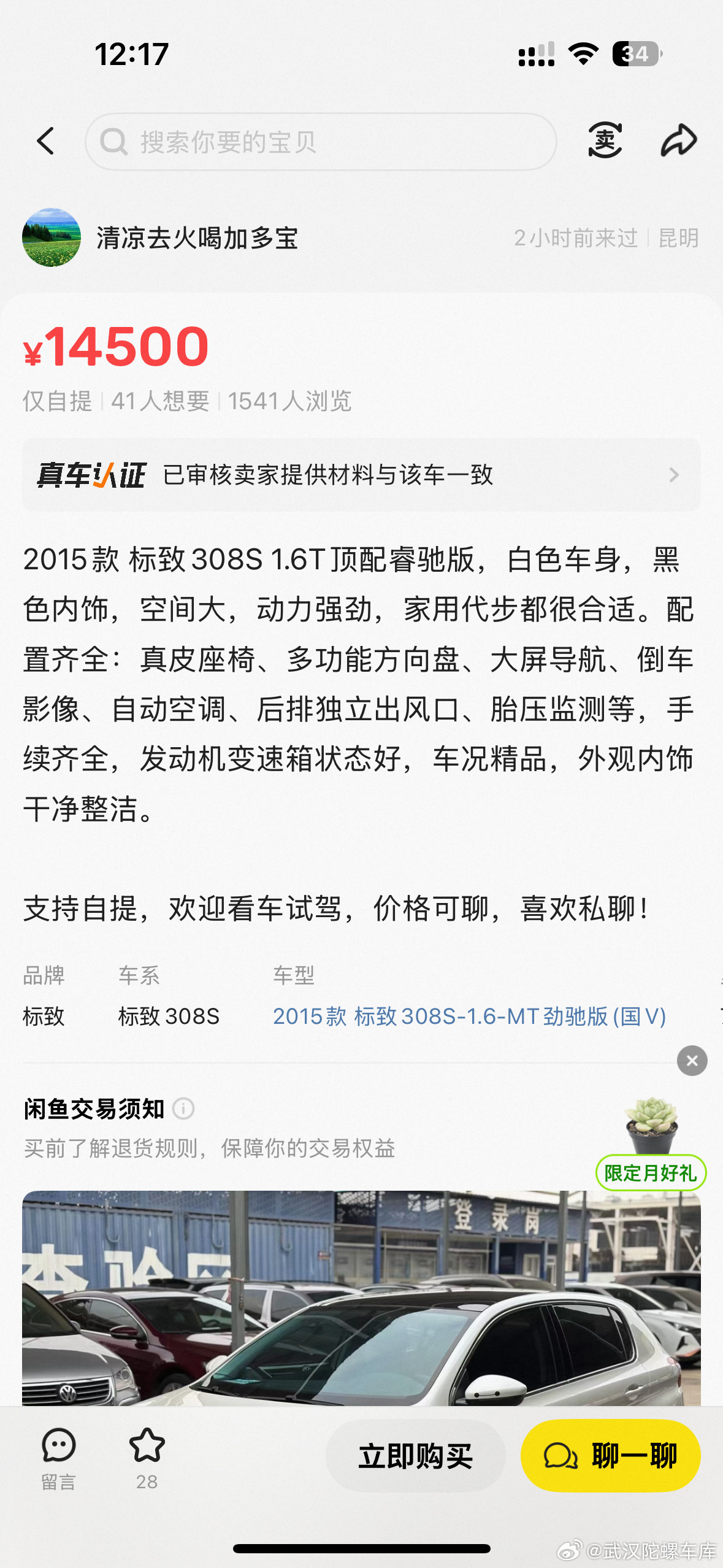 我的车37800变成14500武汉的变成昆明2月份就已售了现在他还在售完全不认识