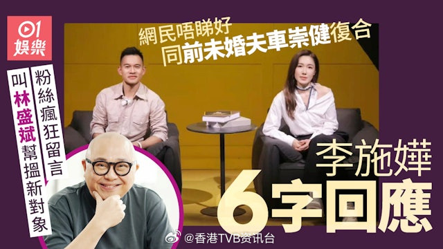 李施嬅粉丝疯狂留言叫帮找新对象　林盛斌透露疑与车崇健复合|香港01现年44