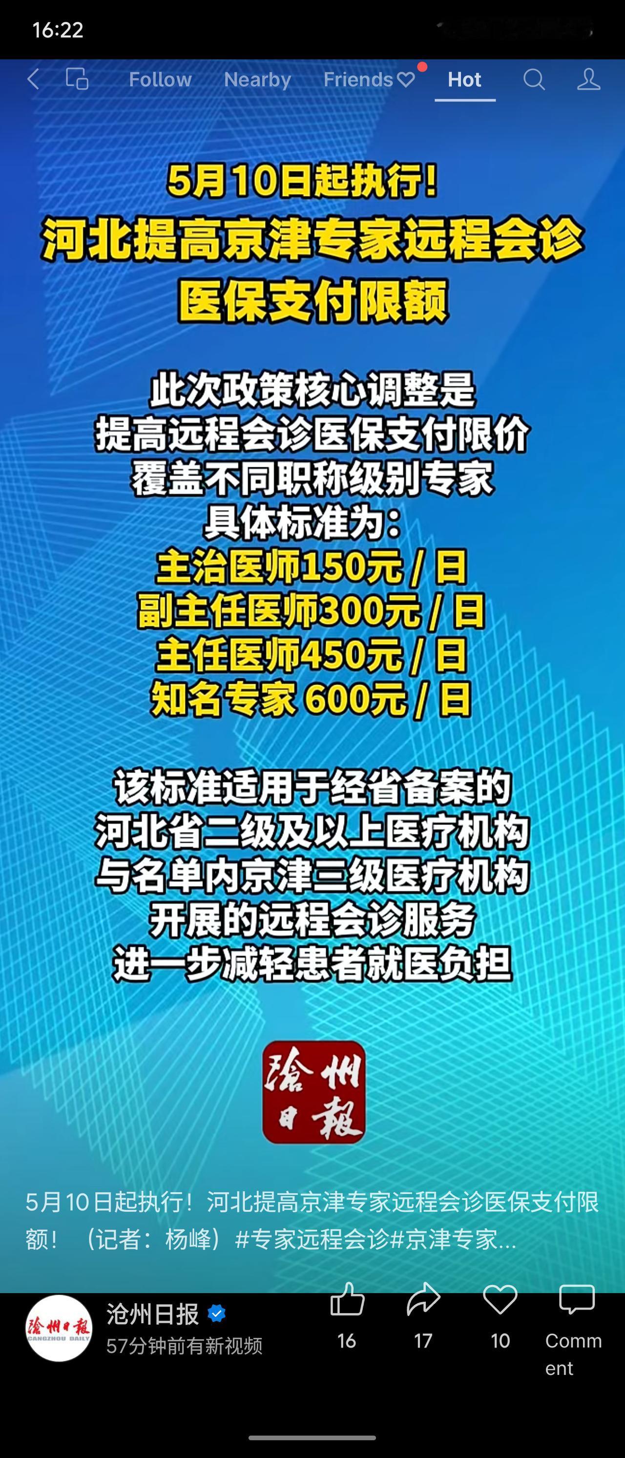 河北自5月10日起提高京津专家远程会诊医保支付限额，按专家职称分级设定：主治医师
