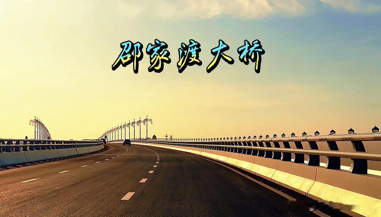 宁波900万人，看了刚开通的邵家渡大桥，都没声音了，宁波自媒体一次次发，一次次吹