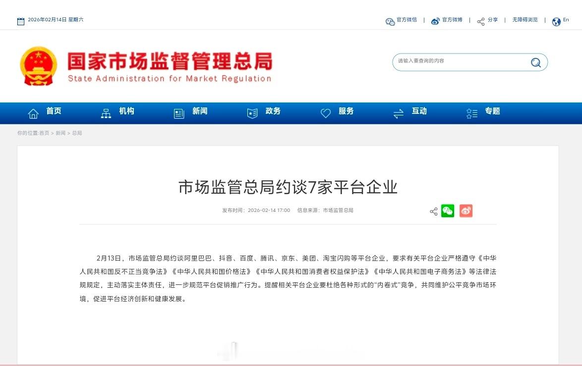 国家主管单位现在是下定了决心要整顿变味了的『平台经济』，春节前再度约谈7家平