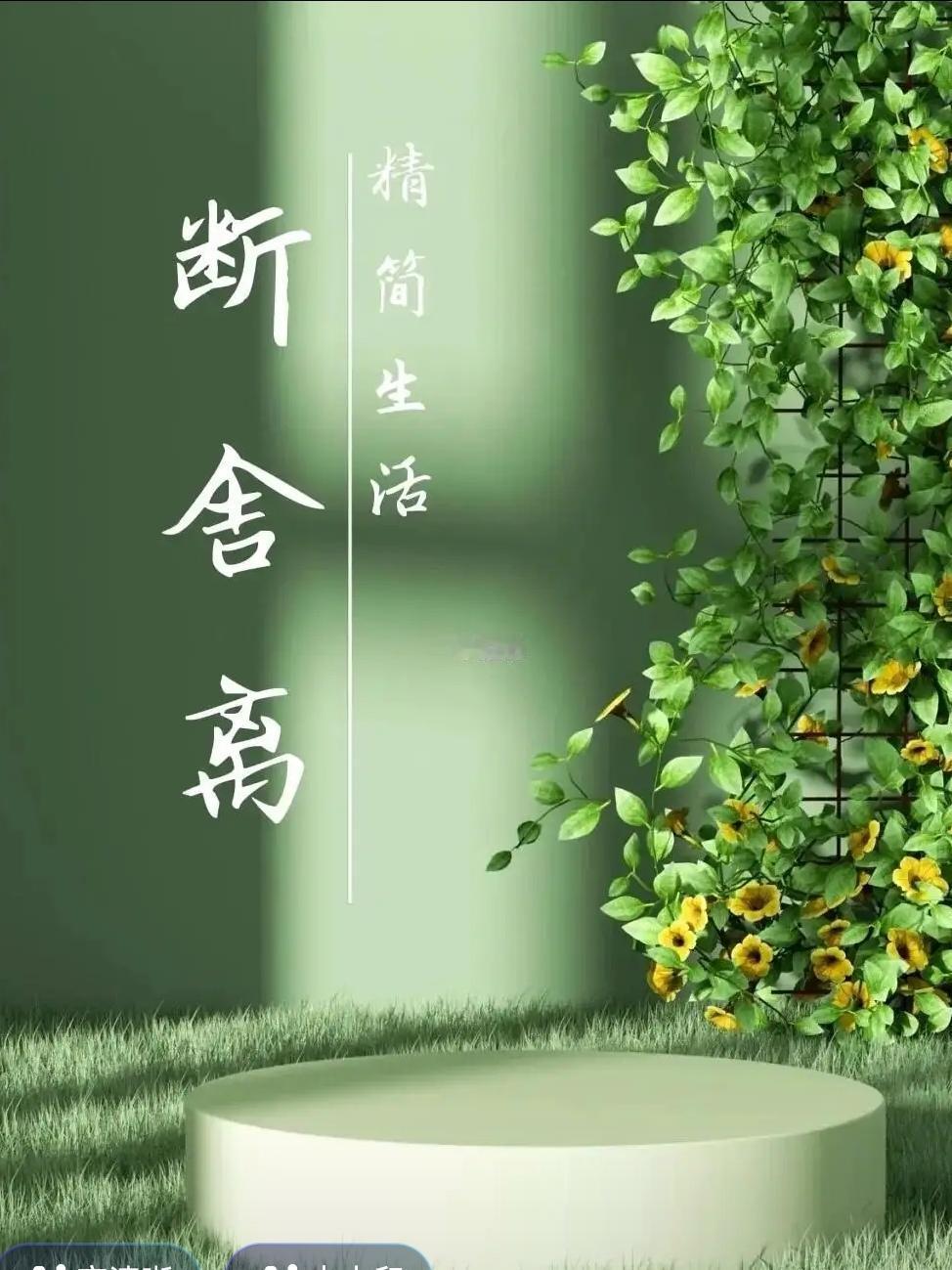 怎样做才算真正的“断舍离”我退休以后，一直都在“断舍离”，想把家里打扫收