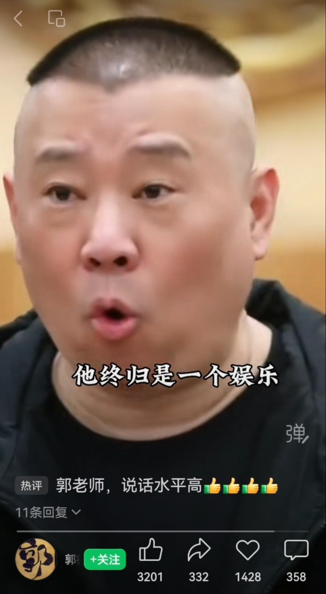 郭德纲的这种说法，我不敢苟同。刚刚刷到郭德纲的一个视频，视频长一分多钟，是他