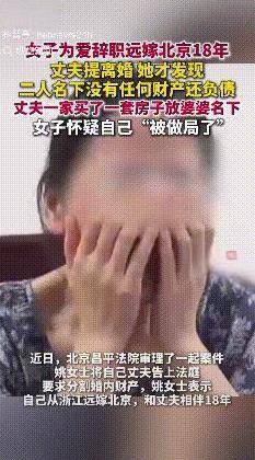 防不胜防！北京，丈夫突然要求离婚，女子要求分割夫妻共同财产，这才发现丈夫卖掉房子