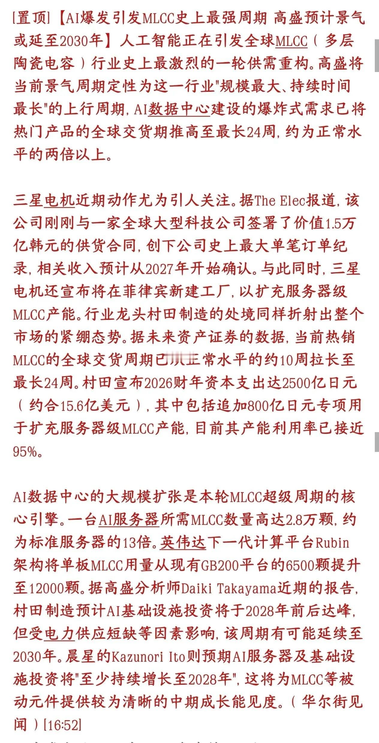 MLCC或成为下一个市场的主线，继存储芯片之后最强需求AI服务器疯狂扩建，高端贴