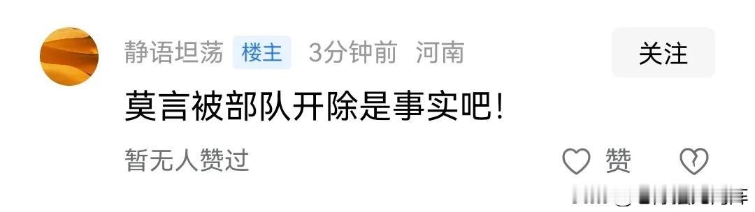 莫言当年是被部队开除的吗？今天有位网友@静语坦荡给我留言：“莫言被部队开除是