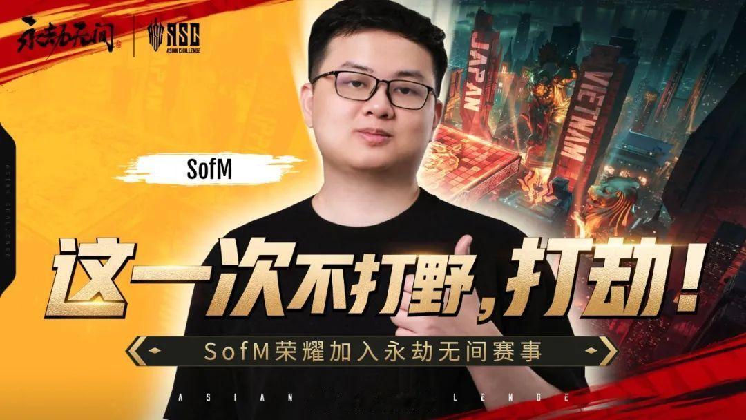 永劫无间官号发布消息：前LPL英雄联盟职业选手Sofm，在三天后（6月10