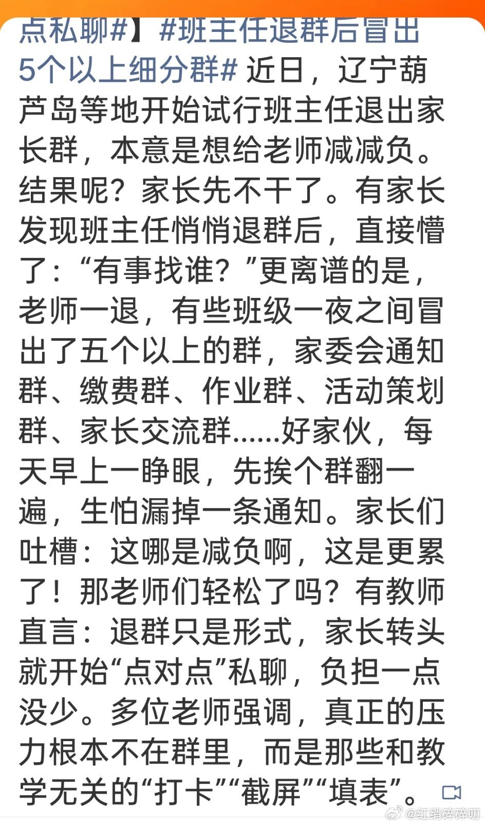 教师称退群后家长转为点对点私聊我微信上有五个班级群，一个班主任和所有任课老师在的