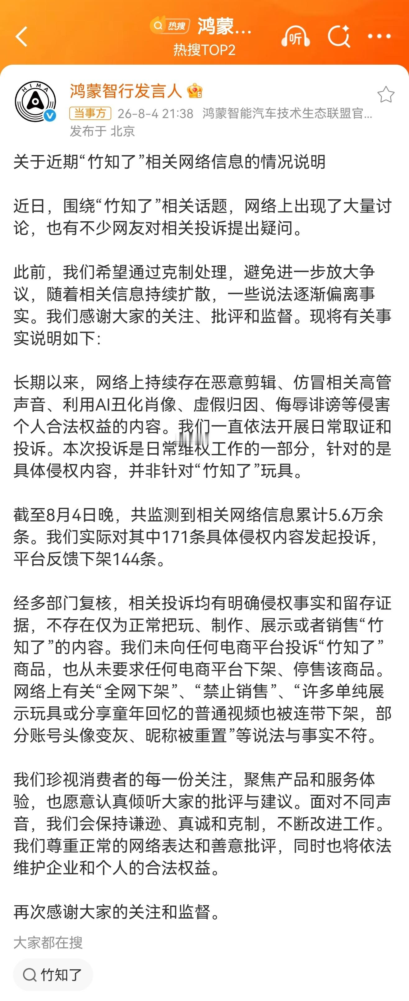 鸿蒙智行回应竹知了事件先用小玩意儿和鬼畜视频把门槛压到地板，谁都能拍一段跟风玩