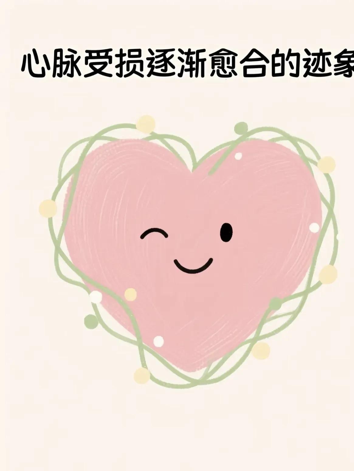 心脉受损逐渐愈合的迹象很多人悄悄发现，自己正在从心理创伤中恢复。2025年最