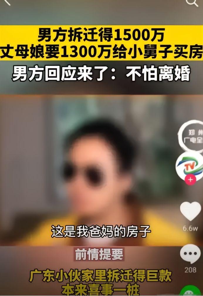 广东男子获1500万拆迁款，妻子逼拿1300万给弟买房：敢不给就离婚！法