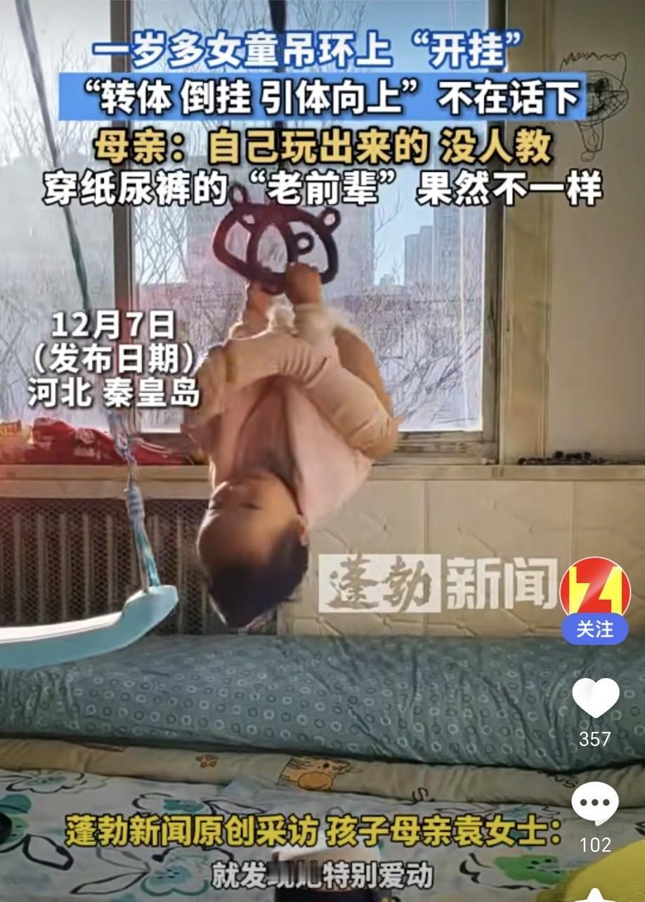 河北秦皇岛一岁多女童吊环上“开挂”，“转体倒挂引体向上”不在话下。母亲：自己