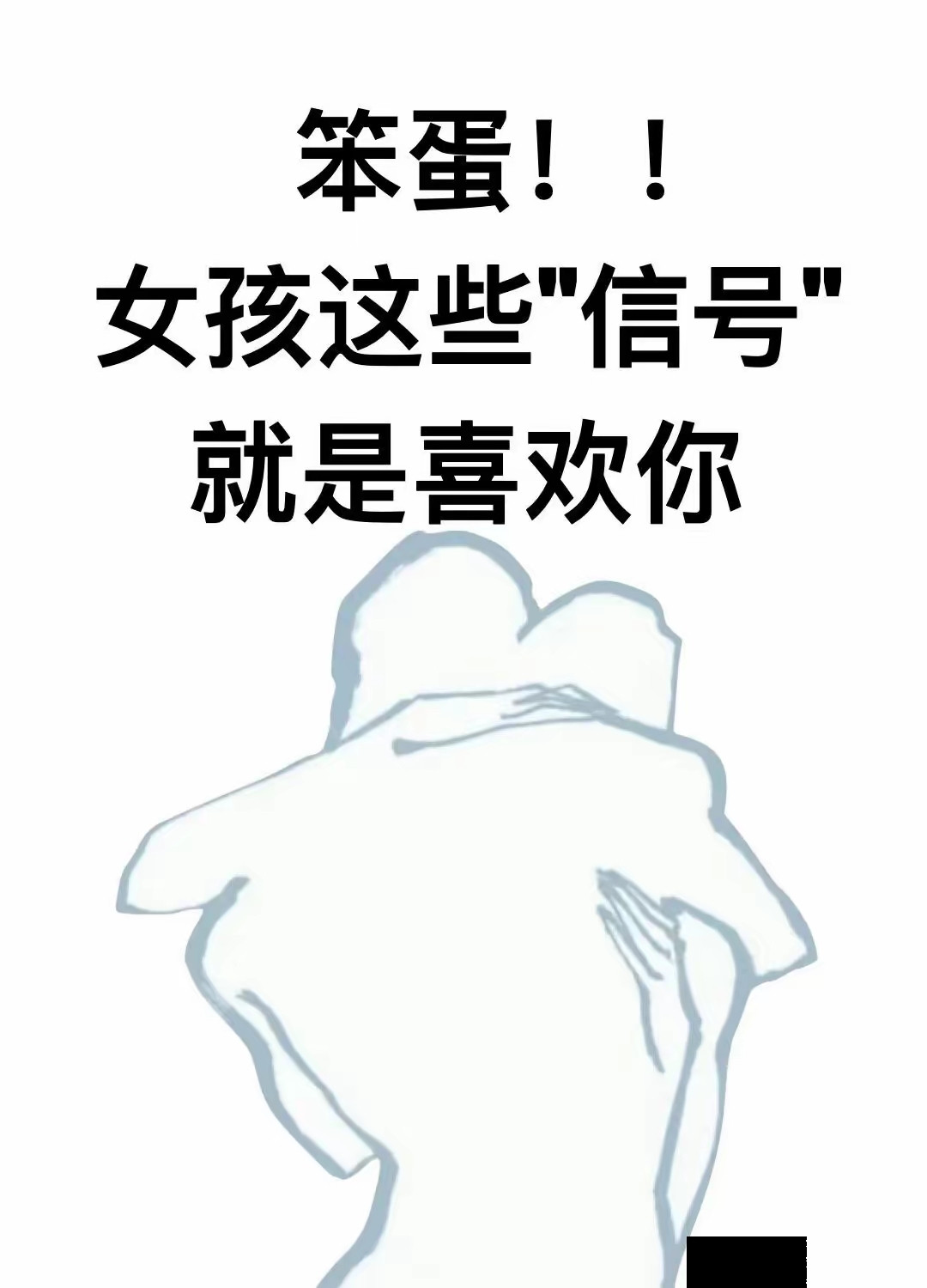 宝子们！！！女孩这些“信号”就是在暗恋你啊！！！看到你会突然笑出声，聊天时总