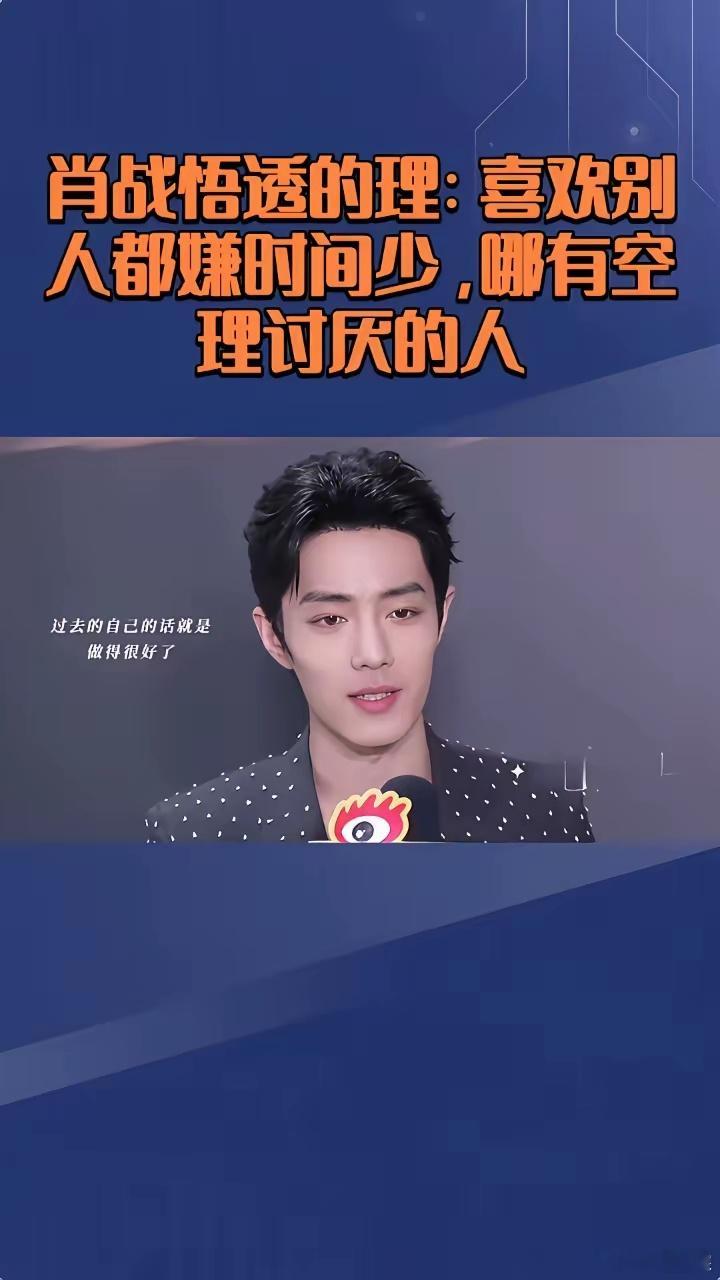 肖战有次采访说的话，听着特实在，却一下戳中人心。他说：“人生这么短，可别浪费了。