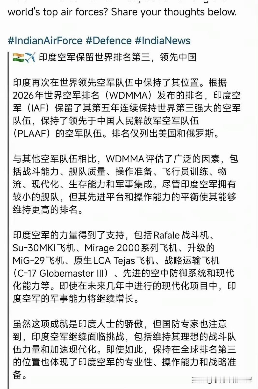 印度空军稳居世界第三，实力领先中国！根据2026年WDMMA世界空军排名，印