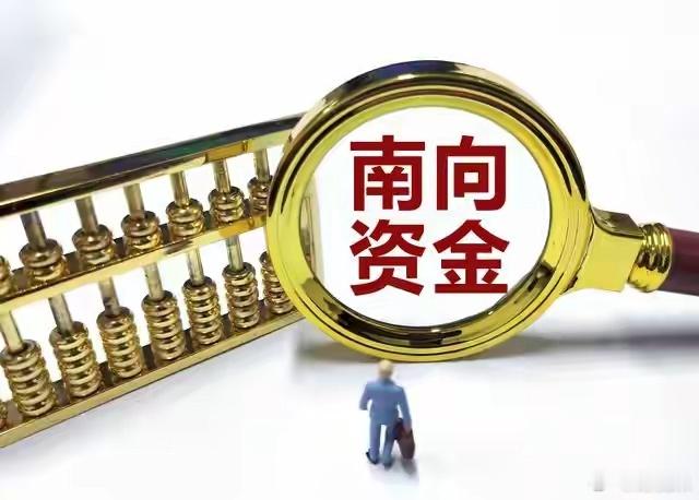 南向资金10月8日恢复是关键变量。港股有一个独特的资金结构，南向资金是重要的增量