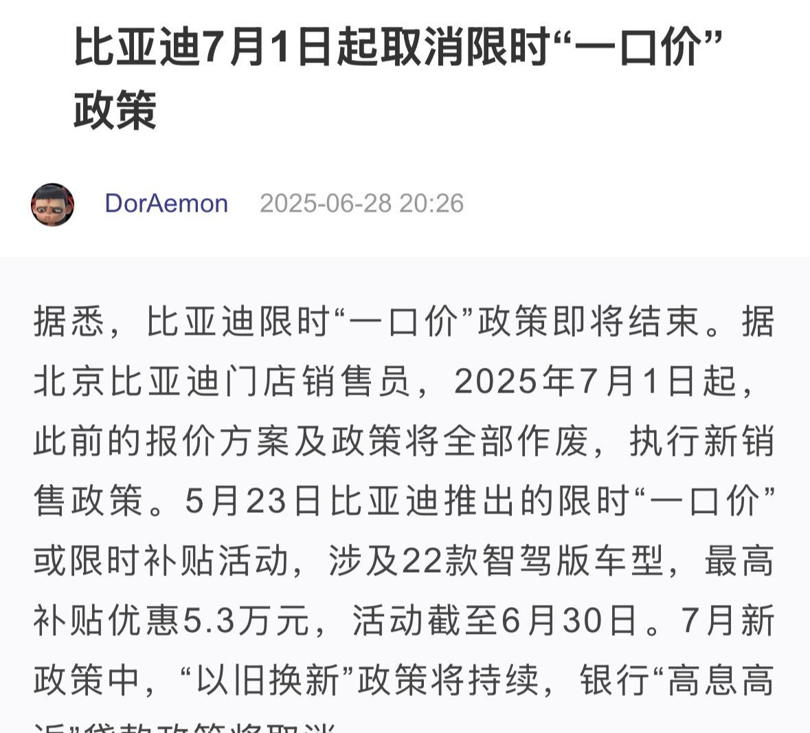 比亚迪7月1日起取消限时“一口价”政策