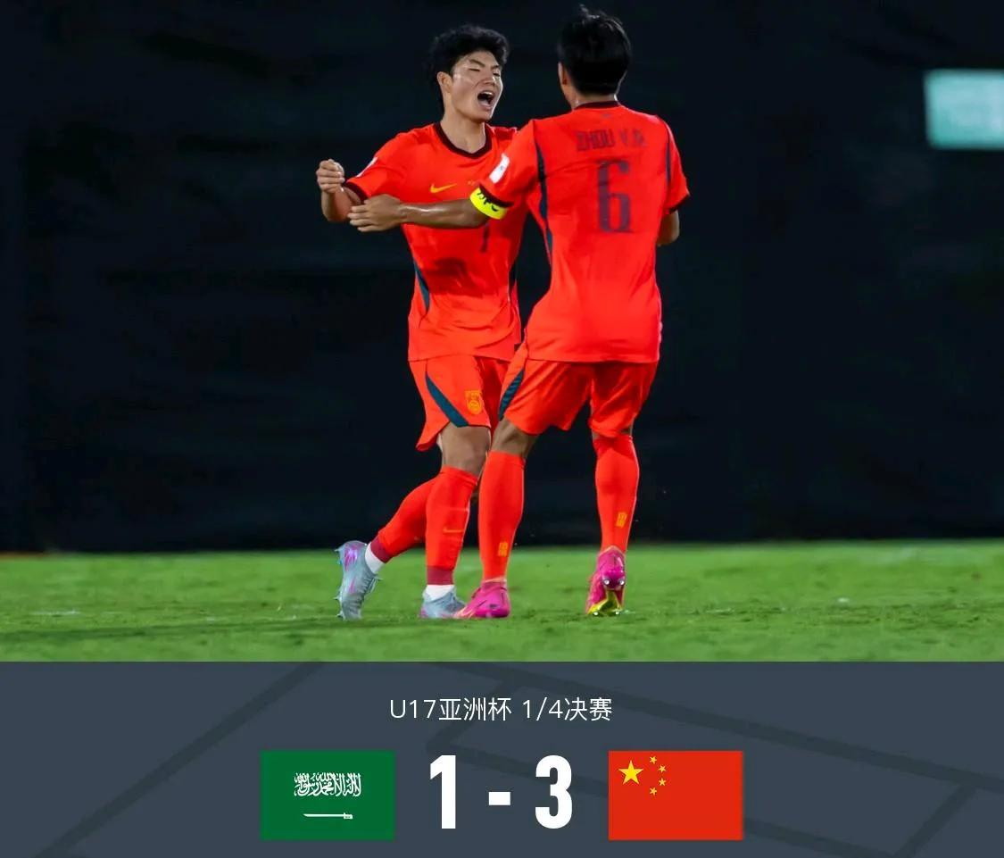 恭喜！3-1逆转，U17国足力克东道主进四强！可以说，在晋级世少赛后，U17国