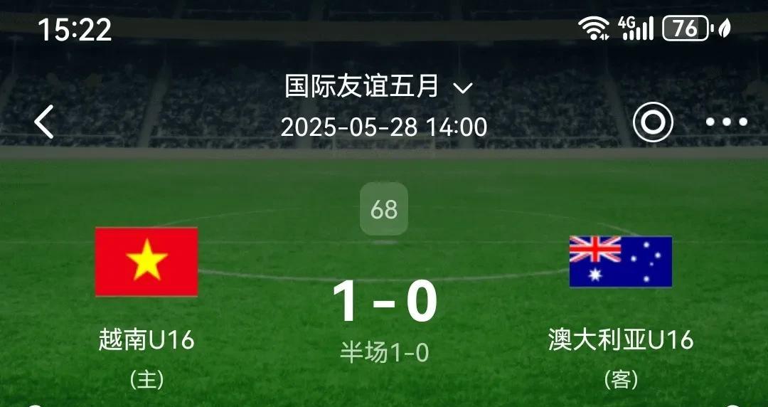 越南U16太牛了，上半场1比0领先澳大利亚U16，越南一点也不弱，澳大利亚U16