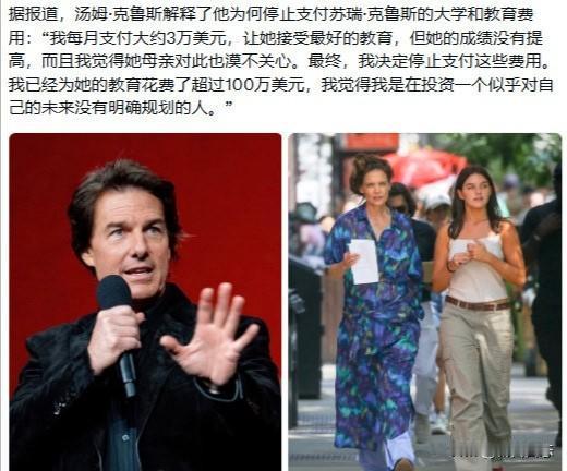汤姆•克鲁斯在解释为何停止支付其女儿苏瑞大学费用时，语气平静但态度明确。他认为，