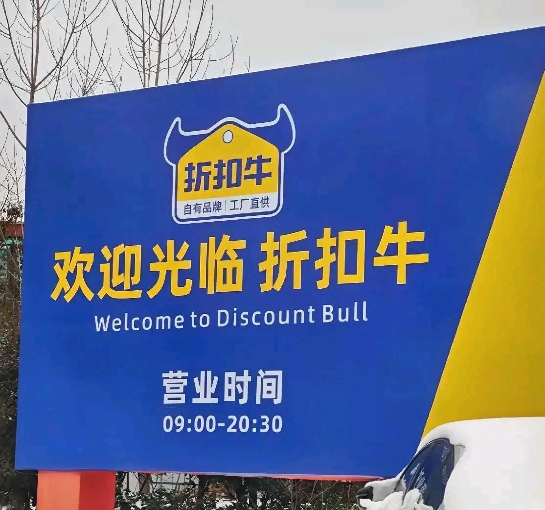 在河南，折扣牛为什么可以和胖东来平起平坐？折扣牛目前已知开了大概600家店，