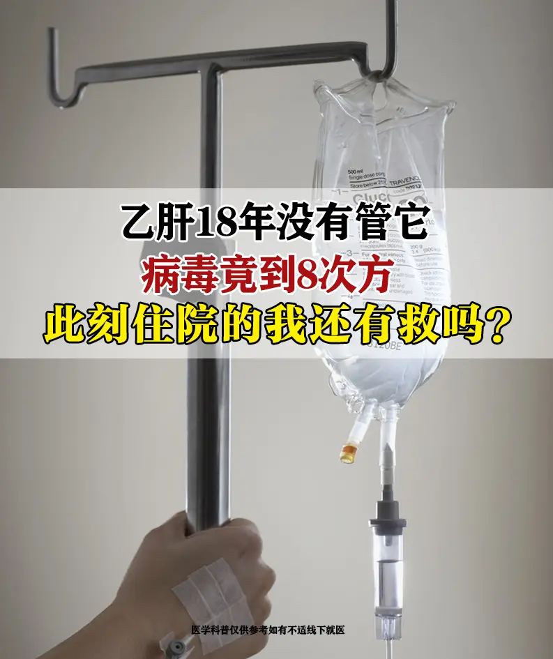 这位患者乙肝已经18年了，5年前开始抗病毒治疗，坚持一年后，病毒就降到...