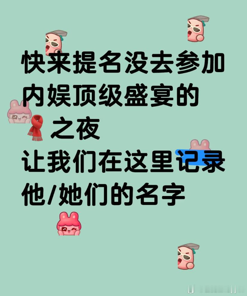 他有种就去呀，又没人拦着，搞得好像是看不上微博之夜一样[抠鼻][抠鼻][抠鼻]