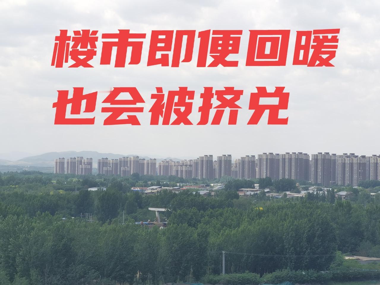 楼市即便有回暖，也会被挤兑了前几天，一个朋友挂了一年多的楼房，大亏本割肉，听