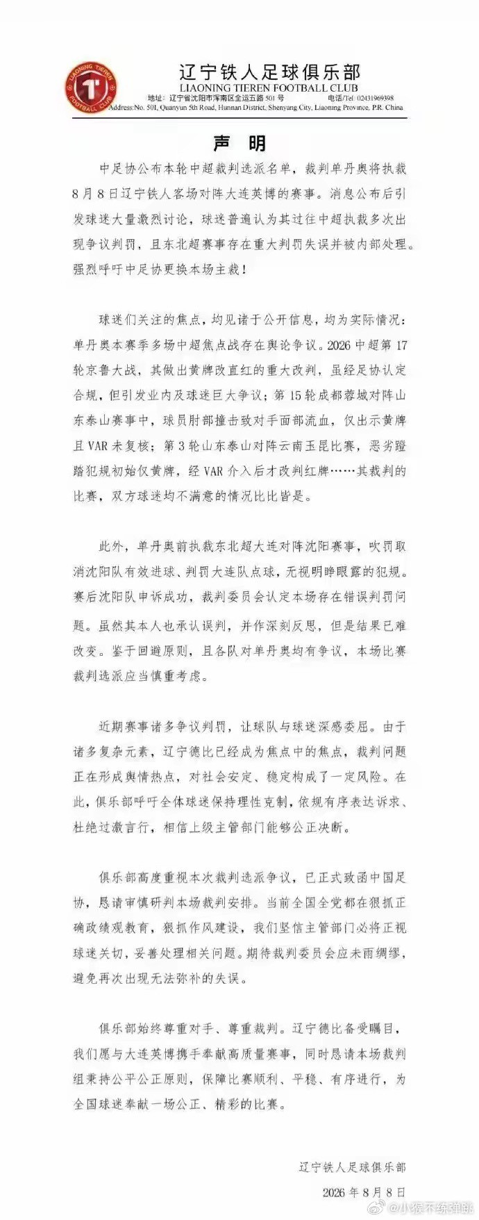 辽宁铁人发布致歉信，辽宁铁人足球俱乐部发布致歉信：2026中超联赛第22轮我俱乐
