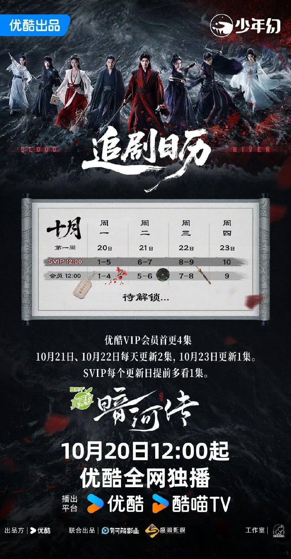 龚俊暗河传10.20（明日）开播，追剧日历来了。开播第4天开始单集更～～～​
