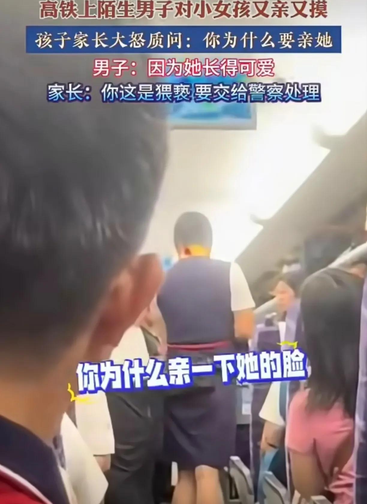 高铁上，一男子对陌生的小女孩又亲又摸。女孩妈妈看到后十分生气，表示并不认识男子，