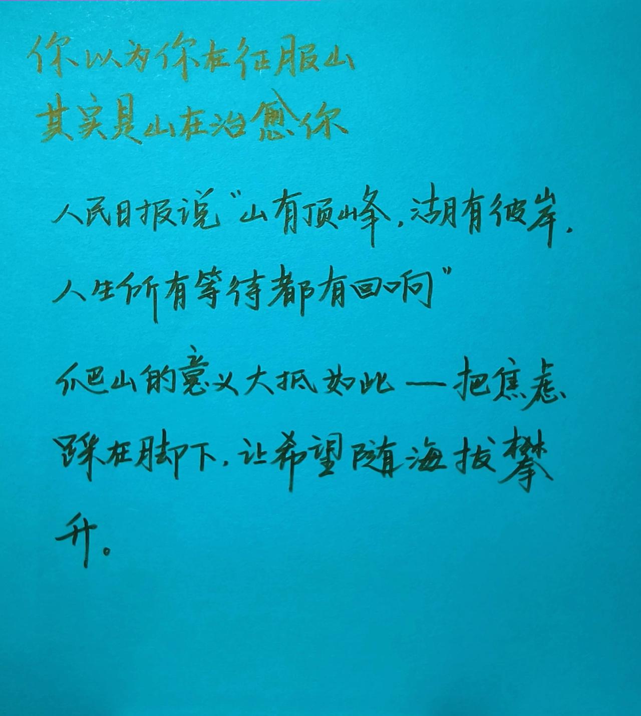 手写每日分享治愈生活感悟写字是一种生活