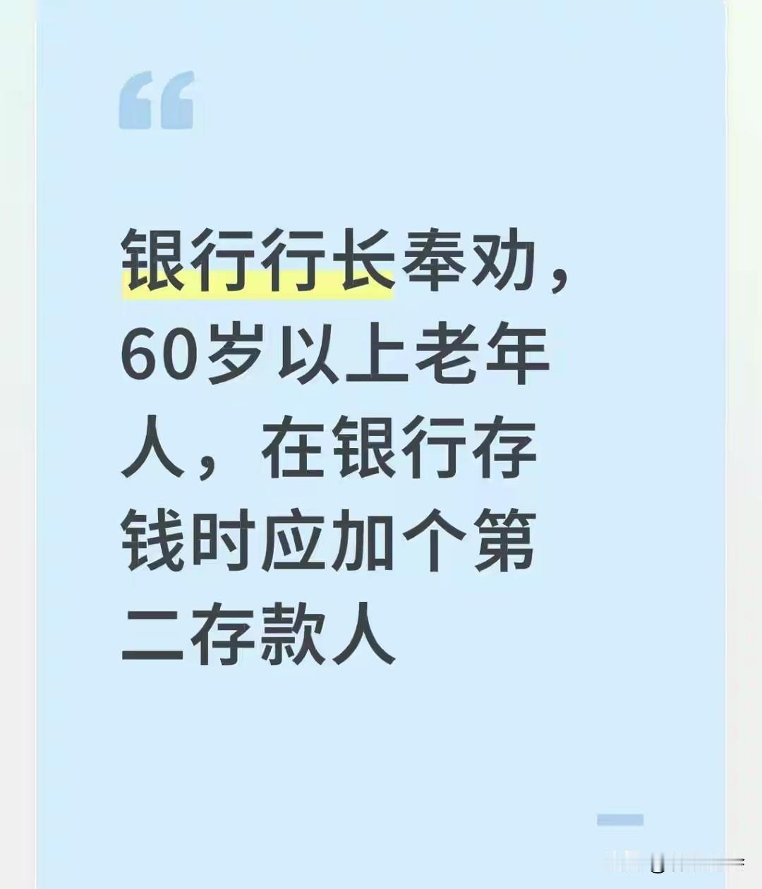 希望银行对60岁以上老年人存款，尽快开通一项新业务：在老年人的存折上添加第二存款