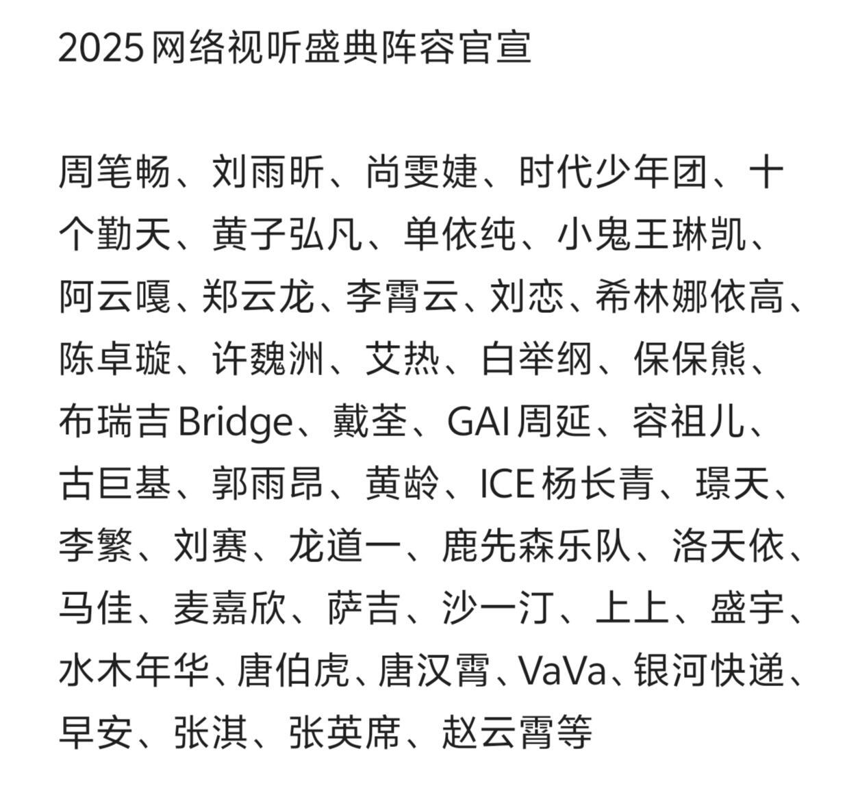 2025网络视听盛典阵容官宣周笔畅、刘雨昕、尚雯婕、时代少年团、十个勤天、黄子