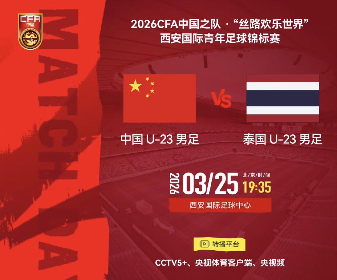 CCTV5+直播！携亚洲杯亚军余威，U23再战泰国队！这场比赛是U23结束亚