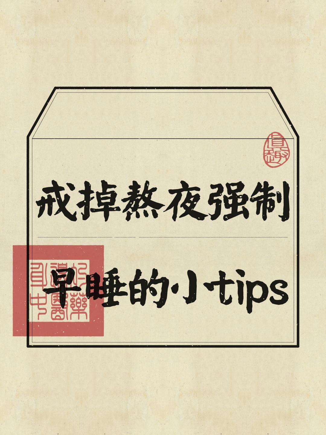 早睡 熬夜 熬夜成瘾 上班族 养生知识