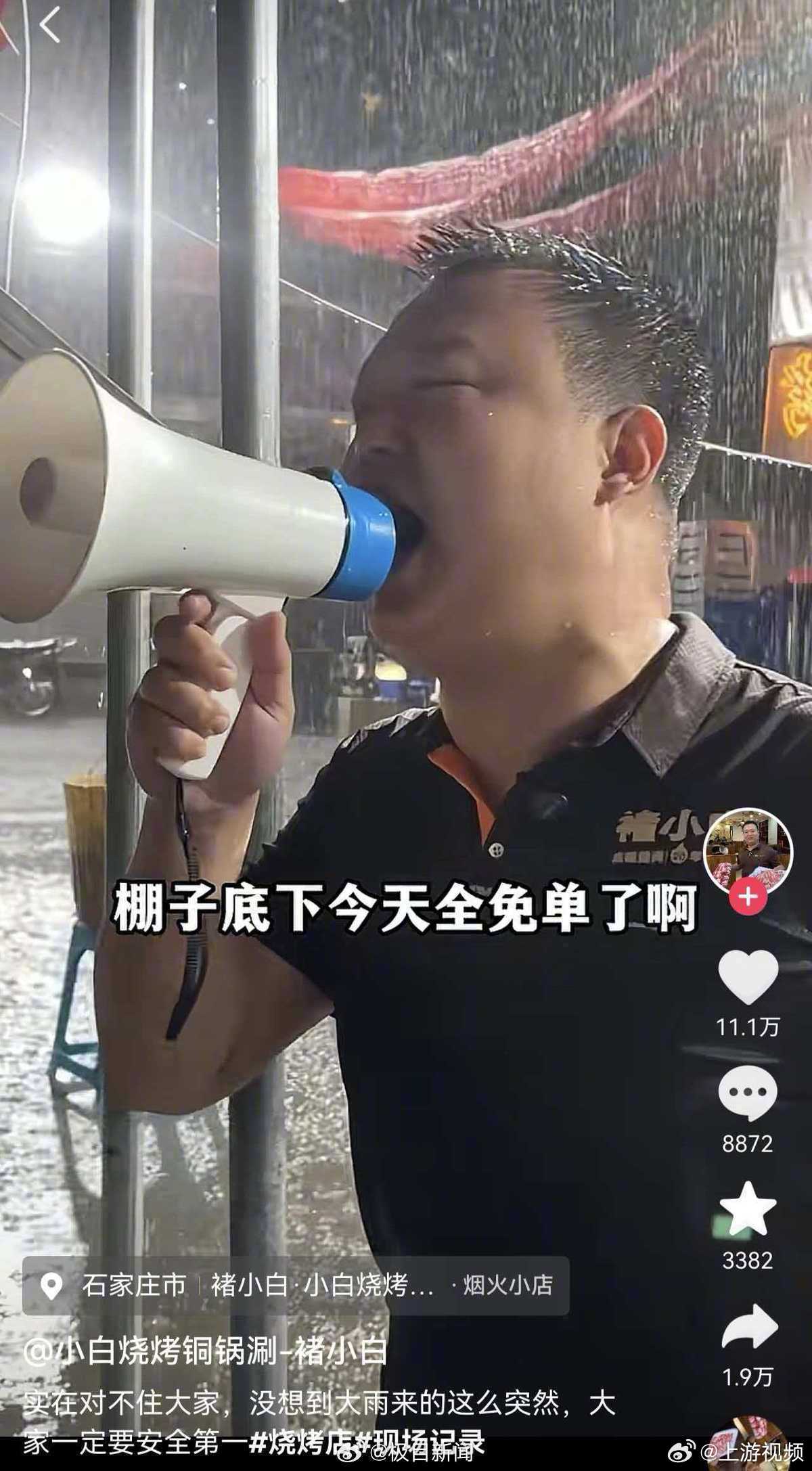 #烧烤店老板回应暴雨中喊话免单#【烧烤店老板狂风暴雨中喊话免单70多桌近3万元，