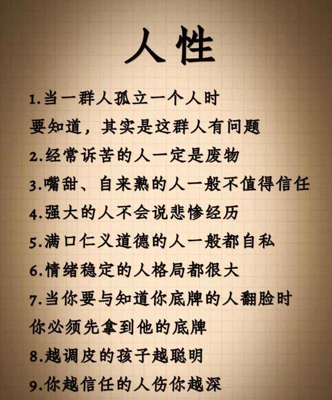 人性，不能不知道的几个冷知识：1、最不希望你发达的不是陌生人，而是你身边的熟
