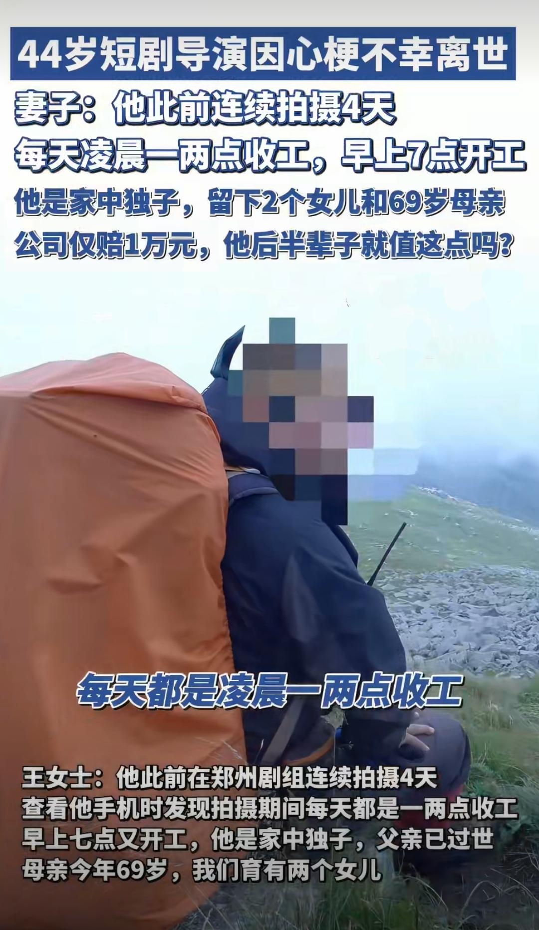 最近一则新闻刺痛了无数人的心：一位44岁的短剧导演因心梗猝然离世，留下两个年幼的