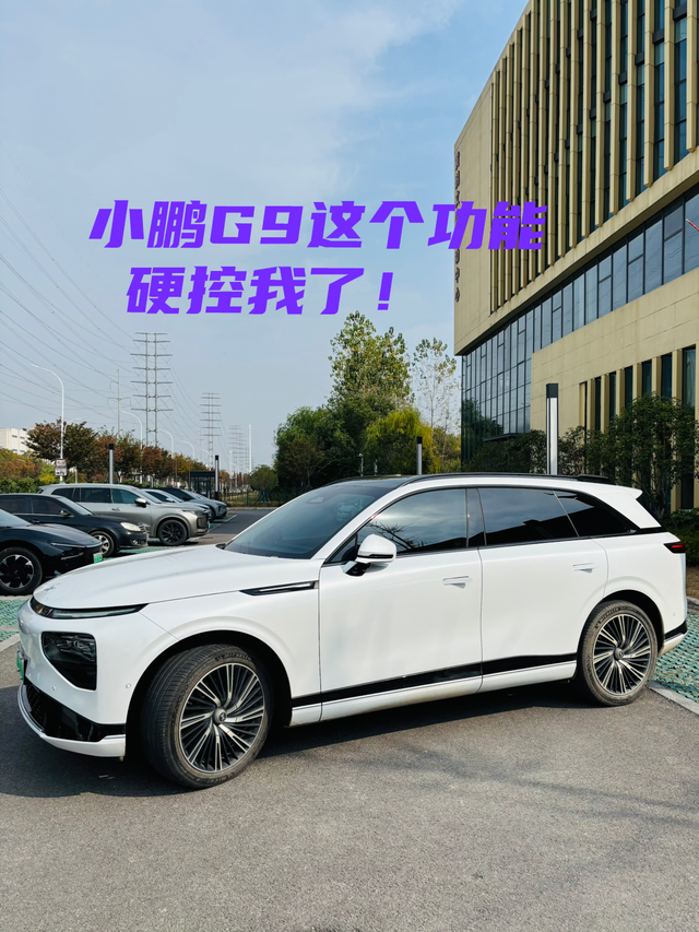 小鹏G9硬控我的功能一、说到小鹏G9上面我最常用的功能，那绝对是自动泊车！二