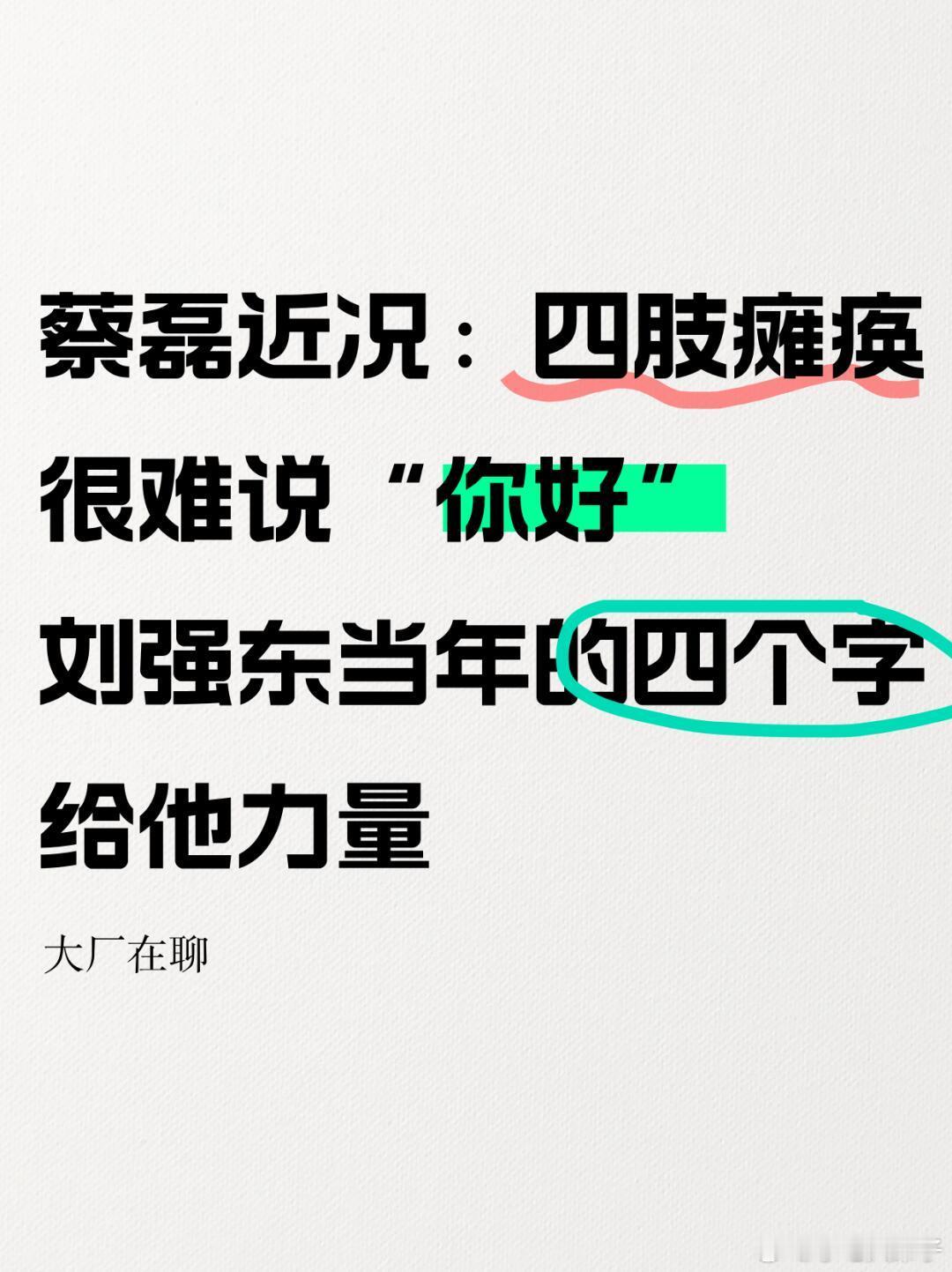 蔡磊身体机能断崖式下降蔡磊近况：四肢瘫痪，刘强东当年回答他4个字2025年1月