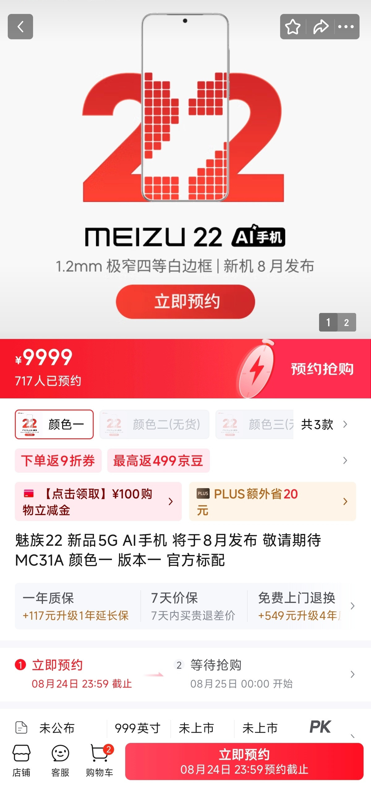 魅族22已经有700多人预约了还看到有几个富哥下单的​​​